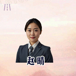 赵晴