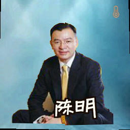 陈明