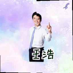 王浩